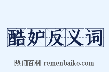 酷妒反义词是什么意思的图片